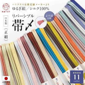 【新色追加】帯〆 ゆるぎ より房 正絹 昼夜 リバーシブル 2色 日本製 ゆるぎ組 冠組【翠嵐工房】両面 フォーマル カジュアル オールシーズン おしゃれ かわいい 帯締め 絹100% バイカラー 組紐 帯紐 孔雀青 クリーム 紫 ピンク オレンジ 水色 振袖 付下げ 訪問着 選べる11色