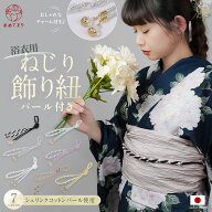 【高品質な国産組紐】飾り紐 帯締め 浴衣 夏 帯飾り 日本製 ねじり コットンパール 帯〆 帯紐 大人可愛い…