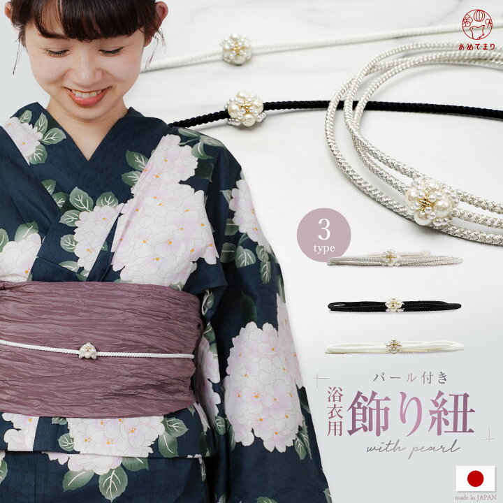 楽天市場】【人気商品】飾り紐 浴衣 帯留め付き 日本製 浴衣紐 帯締め  