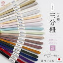 【クーポンで10%OFF♪】＼大人気／ 三分紐 三分〆 並尺 長尺 日本製 絹100% シルク 正絹 帯締め 二分紐 帯〆 平唐組 …
