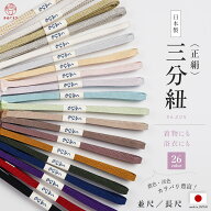 ＼大人気／ 三分紐 三分〆 並尺 長尺 日本製 絹100% シルク 正絹 帯締め 二分紐 帯〆 飾り紐 平唐組 新作…