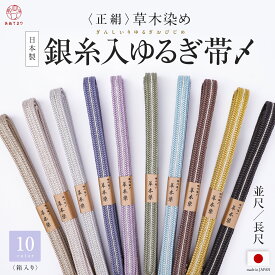＼新作／ 帯締め ゆるぎ 正絹 帯〆 並尺 長尺 銀糸入 鴨川ゆるぎ組 通年用 日本製 草木染め 鴨川組 冠組 絹100% シルク 全10色 女性 切り房 礼装 カジュアル セミフォーマル 和装 小紋 色無地 色留袖 訪問着 紬 おしゃれ かわいい ニュアンスカラー 差し色 組紐 帯紐
