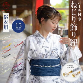 【大人気アイテム】飾り紐 浴衣 帯締め ねじり紐 パール付き 浴衣用 夏 帯飾り パール 帯〆 帯紐 大人可愛い 映える 豪華 組紐 くみひも 着物 半幅帯 兵児帯 夏着物 アレンジ 帯留め レディース キッズ 真珠 くすみカラー かわいい ブルー ピンク 黒 銀 白 15色