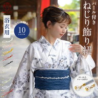 【クーポンで10%OFF♪】【大人気アイテム】飾り紐 浴衣 帯締め ねじり紐 パール付き 浴衣用 夏 帯飾り パ…