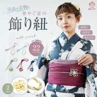 【結ぶだけでコーデ格上げ】飾り紐 浴衣 帯締め ねじり フラワー 選べる2タイプ パール付き 浴衣用 夏 帯…
