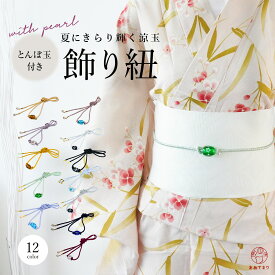 【発売以来大人気】飾り紐 浴衣 ガラス とんぼ玉付き 帯締め 浴衣紐 帯飾り トンボ玉 帯留 チャーム付き 浴衣用 夏 レトロ クリア クリスタル 帯〆 帯紐 大人可愛い 映える 豪華 組紐 くみひも 着物 半幅帯 兵児帯 夏着物 アレンジ 帯留め レディース くすみカラー かわいい