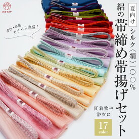【送料無料】帯締め 帯揚げ セット 夏用 絽 正絹 無地 2点セット 夏 帯〆帯揚げセット 盛夏 絹 シルク 絽 光沢 透け感 夏向き レース風 帯上げ カジュアル ワンランクアップ 全色オススメ おしゃれ かわいい 涼やか 爽やか 夏の着物 浴衣 帯〆 夏物 絹100% 選べる17色