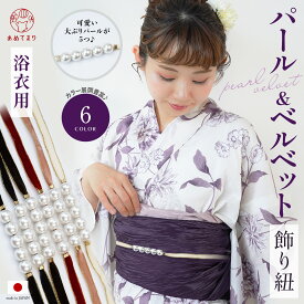 ＼送料無料／ 飾り紐 パール 浴衣 ベルベット 大人 帯締め 帯紐 パール&ベロア 浴衣用 夏 浴衣紐 帯飾り 飾紐 おしゃれ くすみカラー ダークカラー 金レール パール付き 帯〆 大人可愛い 映える 着物 浴衣帯 兵児帯 帯留 レディース 真珠 可愛い