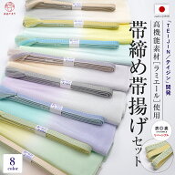 【セットでお得】帯〆 帯揚げ セット 2点セット 帯締め 帯揚げ ラミエール 洗える 2点セット 2色ぼかし …