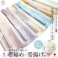 【セットでお得♪夏小物♪】帯〆&帯揚げ セット 2点セット 帯締め 洗えて 美しい 夏用 和装小物 日本製 …