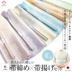【セットでお得♪夏小物♪】帯〆&帯揚げ セット 2点セット 帯締め 洗えて 美しい 夏用 和装小物 日本製 ラミエール 洗濯可能 洗える 2色ぼかし レース 瓢箪組 TEIJIN テイジンの高機能繊維 フォーマル 発色の美しさ フォーマル カジュアル おしゃれ ポリエステル 選べる6色