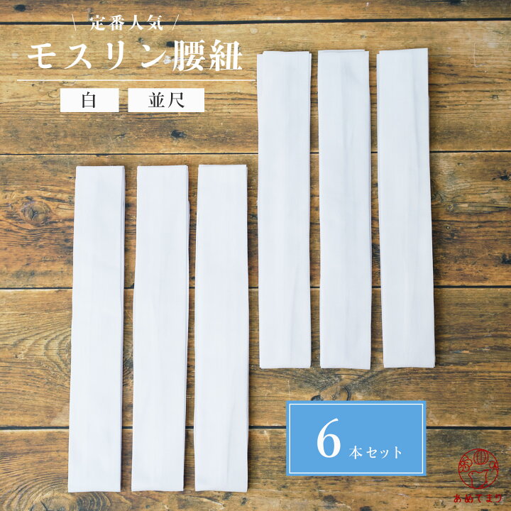 楽天市場】【定番人気】腰紐 6本組 モスリン 綿 並尺 白 お得 おしゃれ 