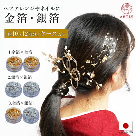 金箔 銀箔 [2個セット] ゴールド シルバー 髪飾り 成人式 卒業式 結婚式 金箔ヘア ヘアアクセサリー 前撮り 成人式前撮り 振袖 着物 和装 花嫁 ウェディング ヘアアレンジ ネイル ギルティングフレーク フェイク おしゃれ [10ml容器×2個 10〜12回分] 送料無料