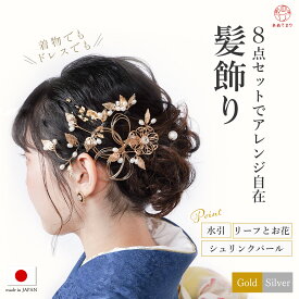【再入荷】水引入り髪飾り 8点セット かんざし シュリンクパール 水引 成人式 結婚式 お呼ばれ 髪飾り 二次会 留袖 卒業式 ドレス 和装 振袖 袴 前撮り 浴衣 着物 花飾り ヘアアクセサリー ウエディング ブライダル 髪留 コサージュ おしゃれ かわいい ゴールド シルバー