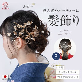【再入荷】水引入り髪飾り 8点セット かんざし シュリンクパール 水引 成人式 結婚式 お呼ばれ 髪飾り 二次会 留袖 卒業式 ドレス 和装 振袖 袴 前撮り 浴衣 着物 花飾り ヘアアクセサリー ウエディング ブライダル 髪留 コサージュ おしゃれ かわいい ゴールド シルバー