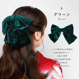 髪飾り りぼん ベロア ヘアアレンジ 日本製 着物 成人式 振袖 卒業式 袴 結婚式 前撮り キッズヘア はいからさん 大正ロマン レトロ コーム式 留め具 和装 ベルベット リボン ヘアアクセサリー 和風 ウェディング ブライダル 打掛 和婚 花嫁 お呼ばれ ドレス 七五三 髪留