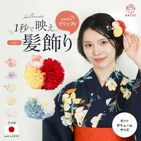 ＼付けた瞬間映える／ 髪飾り 浴衣 花 クリップ パール 大人 日本製 ヘアクリップ 簡単 ワンタッチ 花飾り ヘアアクセサリー ゆかた 浴衣小物 夏 振袖 成人式 卒業式 袴 前撮り ショート ボブ ロング 落ちない 和装 着物 和風 七五三 髪留 クリップ式留め具 送料無料