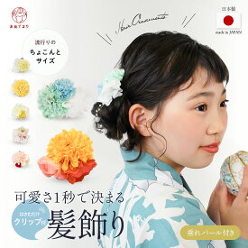 ＼ちょこっと付けが可愛い／ 髪飾り 浴衣 花 クリップ パール 大人 レディース キッズ 子ども まで 日本製 小さめ ボブ ショート ロング 簡単 ゆかた 夏祭り 夏 振袖 袴 花飾り ヘアアクセサリー 落ちない ピンポンマム 紫陽花 和装 着物 七五三 髪留 クリップ式 かわいい
