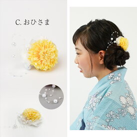 ＼ちょこっと付けが可愛い／ 髪飾り 浴衣 花 クリップ パール 大人 レディース キッズ 子ども まで 日本製 小さめ ボブ ショート ロング 簡単 ゆかた 夏祭り 夏 振袖 袴 花飾り ヘアアクセサリー 落ちない ピンポンマム 紫陽花 和装 着物 七五三 髪留 クリップ式 かわいい