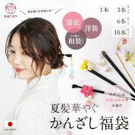 かんざし 浴衣 髪飾り お徳用 日本製 色柄お任せ 浴衣髪飾り ヘアアクセサリー 髪留め 簪 頭飾り 折り鶴 ちりめん あめ玉 とんぼ玉 小紋 浴衣 和装 レディース 女性 まとめ髪 一本挿し 揺れる ゆらゆら 選べる本数 かわいい おしゃれ ばらまき お土産 ギフト まとめ買い
