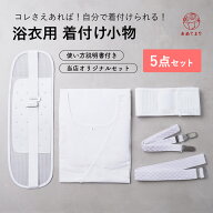 [超目玉] 着付けセット 浴衣 5点 浴衣インナー付 フルセット 高機能版 オールホワイト 夏 着付け 小物セ…