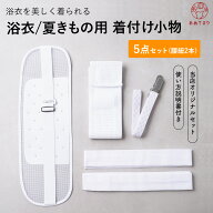 [数量限定] 浴衣 着付けセット 小物 5点セット オールホワイトver. (きものベルト/メッシュ伊達締め/メッ…