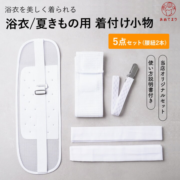 楽天市場】[最安値挑戦/数量限定] 浴衣 着付けセット 小物 5点セット 
