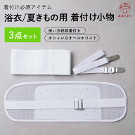 浴衣 着付けセット 3点 オールホワイトver. 簡単 夏 着物 浴衣向け 改良 進化版 メッシュ 涼 着付け 小物…