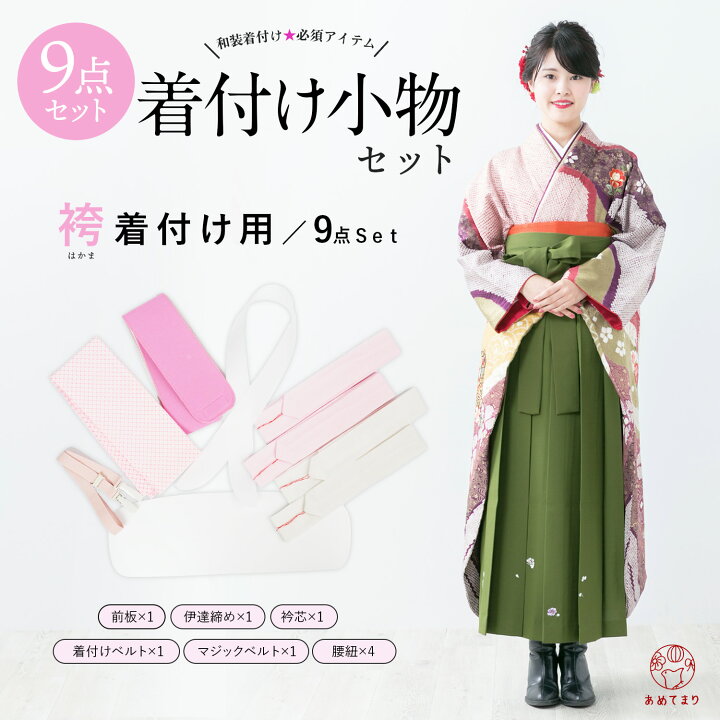 楽天市場】着付けセット 9点セット 着物全般 万能 袴 浴衣 着付け小物  