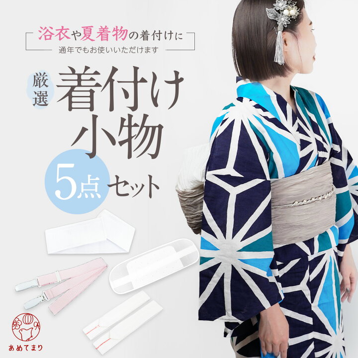 楽天市場】[夏物最終値下げ中！] 浴衣 着付け 小物 5点セット 着付け  