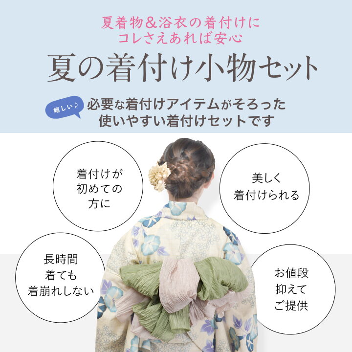 楽天市場】[夏物最終値下げ中！] 浴衣 着付け 小物 5点セット 着付け 