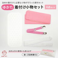 ＼当店オリジナル／ 浴衣 着付けセット 4点セット 着付け小物セット 夏着物 メッシュ 4点 浴衣用 着物 ゆ…