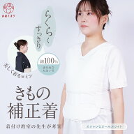 らくらく 着物補整着 パッドセット式 着付け教室の先生考案 かんたん補整 補正下着 和装ブラ要らず 補正 …