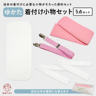 着付け5点セット 浴衣 小物 着付けセット 浴衣用 5点セット [前板/マジックベルト/着付ベルト/腰紐] 浴衣…