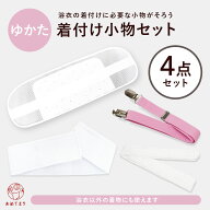 【数量限定】着付けセット 浴衣 4点セット [メッシュ前板ベルト付/メッシュマジック伊達締め/着付ベルト/…