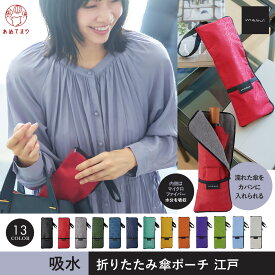 mabu 折りたたみ傘用ポーチ マブ 多機能 コンパクト 収納袋 傘バッグ 傘 持ち運び ポーチ 折傘 ミニ 日傘 雨傘 江戸 晴雨兼用 レディース メンズ マイクロファイバー ダブルファスナー 軽い 和傘 切子 和柄 江戸切子モチーフ 通勤 通学 傘寿 お祝い 撥水 ギフト プレゼント