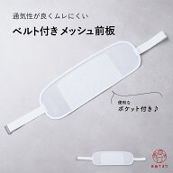 メッシュ前板 ベルト付き 日本製 帯板 国内生産 硬め しっかり メッシュ 前板 浴衣 夏着物 調整ベルト付…