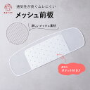 メッシュ前板 前板 日本製 メッシュ 浴衣 夏着物 涼しい 帯板 浴衣用前板 夏用前板 通気性が良い ムレにくい 和装小物…