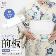 [送料無料] 前板 浴衣 メッシュ ベルト付き 帯板 夏着物 メッシュ前板 ロング 調整ベルト付き 涼しい 浴…