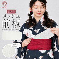 ＼浴衣に超便利／ 前板 帯板 浴衣 後板 メッシュ 浴衣 メッシュ前板 穴あき 通気性 兵児帯 へこ帯 使いや…
