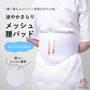 補正パッド 腰パッド 洗える メッシュ 通気性抜群 通年可 浴衣 着物 和装 補正用 ワンタッチ ベルト付 涼やか さらり …