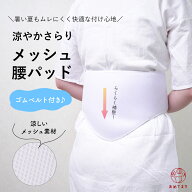 補正パッド 腰パッド 洗える メッシュ 通気性抜群 通年可 浴衣 着物 和装 補正用 ワンタッチ ベルト付 涼…