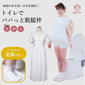 [足袋プレゼント中！] トイレでパパっと肌襦袢 足袋付 レディース 和装肌着 着物下着 きものスリップ 肌襦袢 裾除け スリップ ワンピース 着物 和装 肌着 ゆかた下 きものインナー 振袖 成人式 結婚式 花嫁 すなお 紹介 便利 冠婚葬祭 通年用 オールシーズン 女性 白 S M L