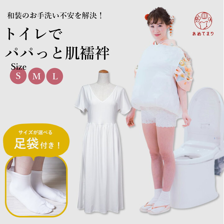 楽天市場】[足袋プレゼント中！] トイレでパパっと肌襦袢 足袋付 