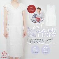 ＼涼しい高機能素材使用／ 肌着 浴衣 夏用 接触冷感 肌襦袢 スリップ ワンピース ゆかた下 浴衣用 F寸 さ…