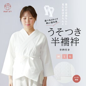 うそつき 半襦袢 半衿付き 洗える 筒袖 レース袖 紐付き 通年用 夏用 絽衿 衣紋抜き 着物下着 肌襦袢 和装小物 簡単着付け 肌着 着物 和装 綿 丸洗い インナー 冬用 下着 訪問着 小紋 作務衣 レディース レース付 女性 吸汗 半襟 M L LL 大きいサイズ オールシーズン