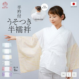 半襦袢 半衿付 うそつき半襦袢 日本製 友禅袖 衣紋抜き 洗える 綿 友禅柄袖 腰紐付き 通年用 吸汗 半衿 着物下着 肌襦袢 和装小物 簡単着付け 肌着 着物 和装 インナー下着 訪問着 小紋 作務衣 レディース 簡単 女性 半襟 M L LL 大きいサイズ オールシーズン