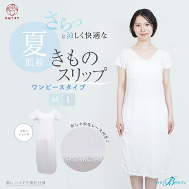 東レ さららビューティー 浴衣スリップ 着物スリップ ワンピース 着物 スリップ 肌着 夏 肌襦袢 夏用 M L 機能性原糸 浴衣下 スリップ 和装 下着 浴衣 インナー 礼装 おしゃれ 大人 レディース 女性 絽 紗 盛夏 吸汗 速乾 通年使用可能 汗取り メッシュ 裾よけ 静電気防止