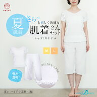 【夏の涼やか和装肌着セット】肌着 和装 レディース 2点セット 裾よけ 下着 シャツ ステテコ 夏 浴衣 東…