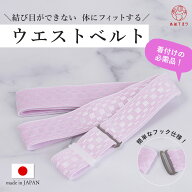 ウエストベルト 腰紐 ゴム 日本製 並尺 ピンク 着付け小物 着物 和装 浴衣 ゆかた 和服 腰ひも こしひも …